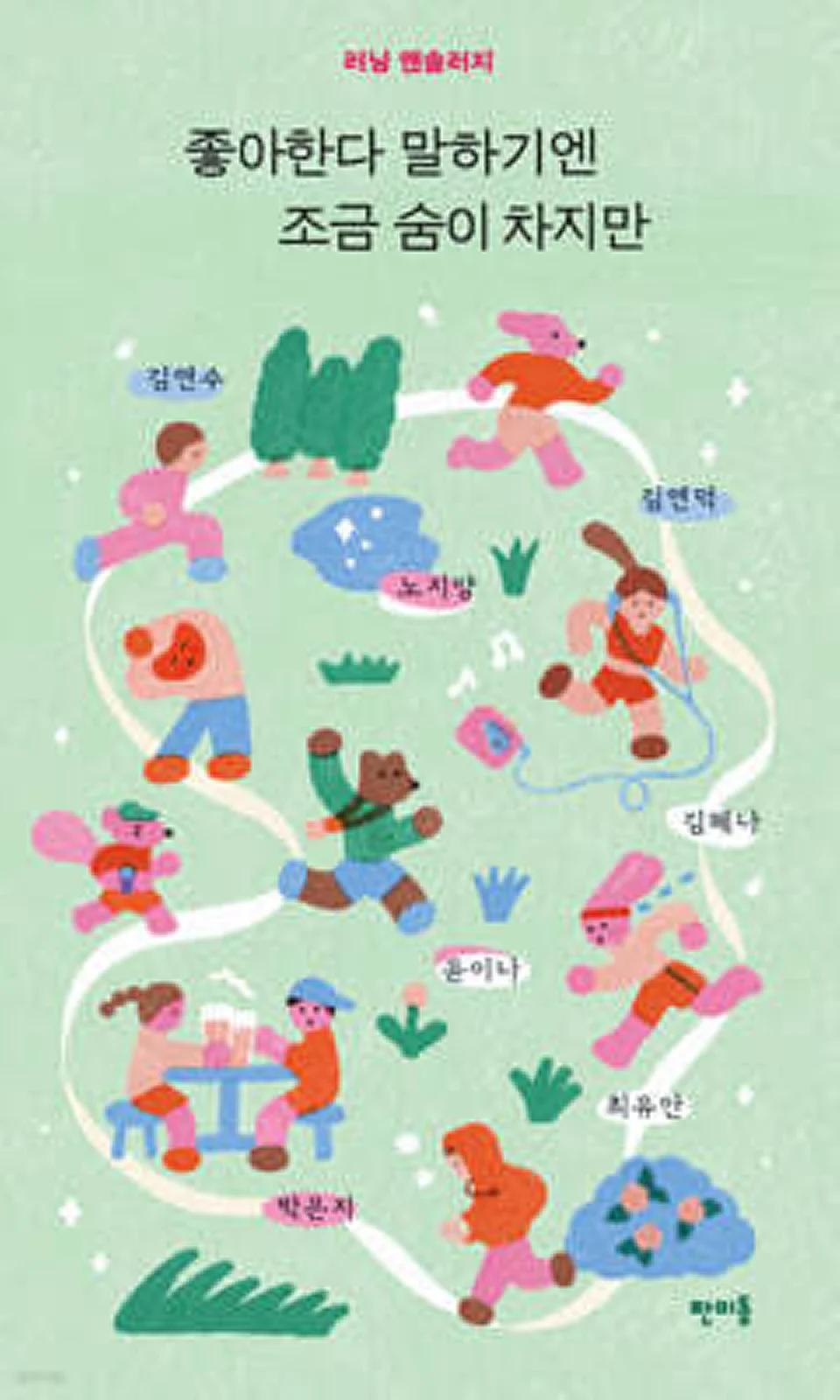 좋아한다 말하기엔 조금 숨이 차지만 국내판 도서 표지