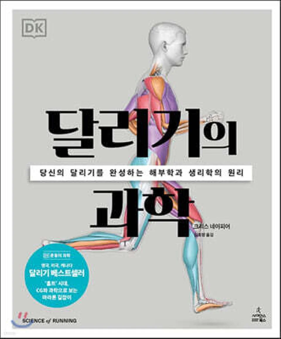 달리기의 과학 국내판 도서 표지