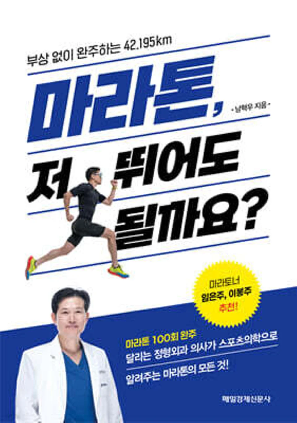 마라톤, 저 뛰어도 될까요? 국내판 도서 표지