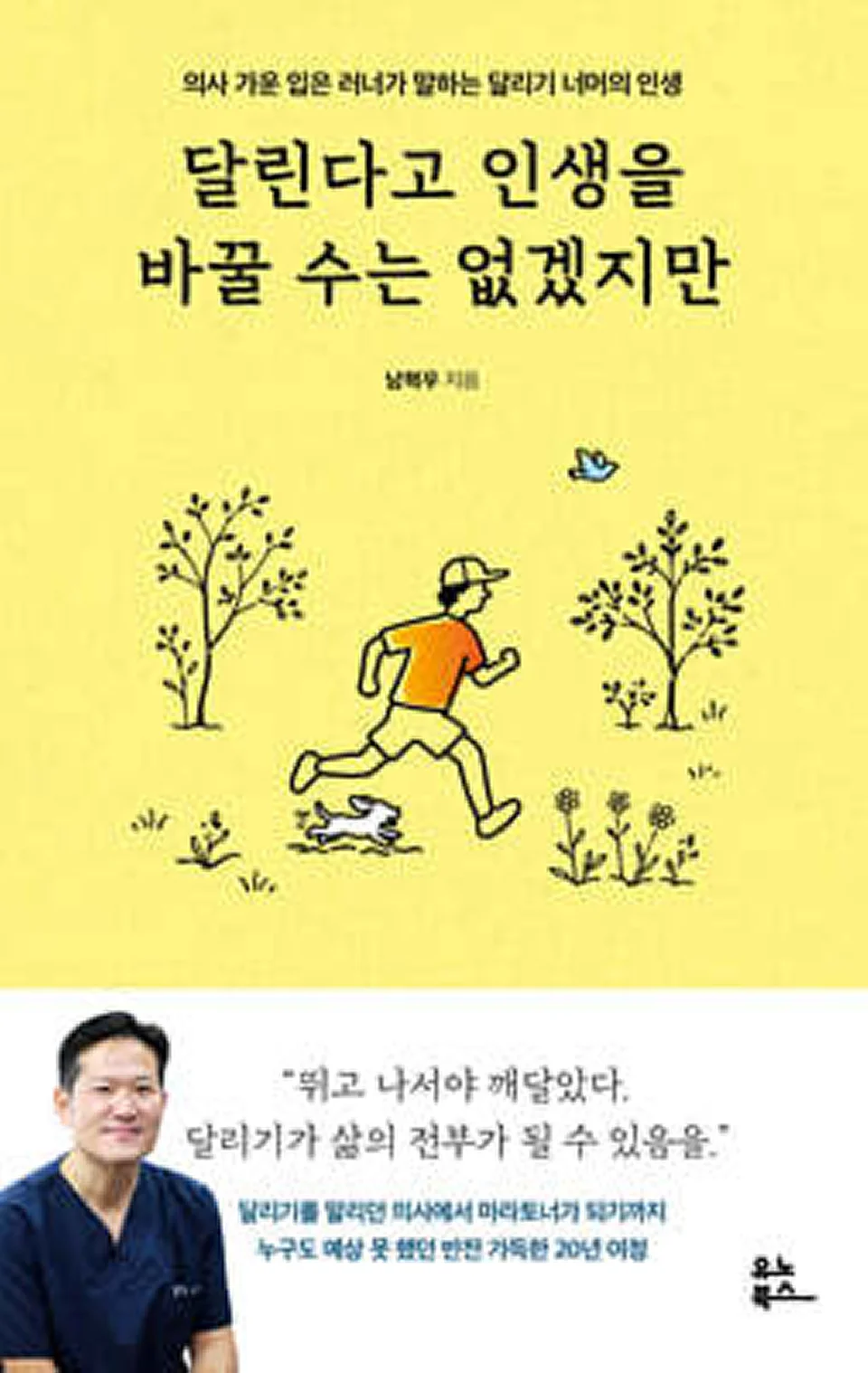 달린다고 인생을 바꿀 수는 없겠지만 국내판 도서 표지