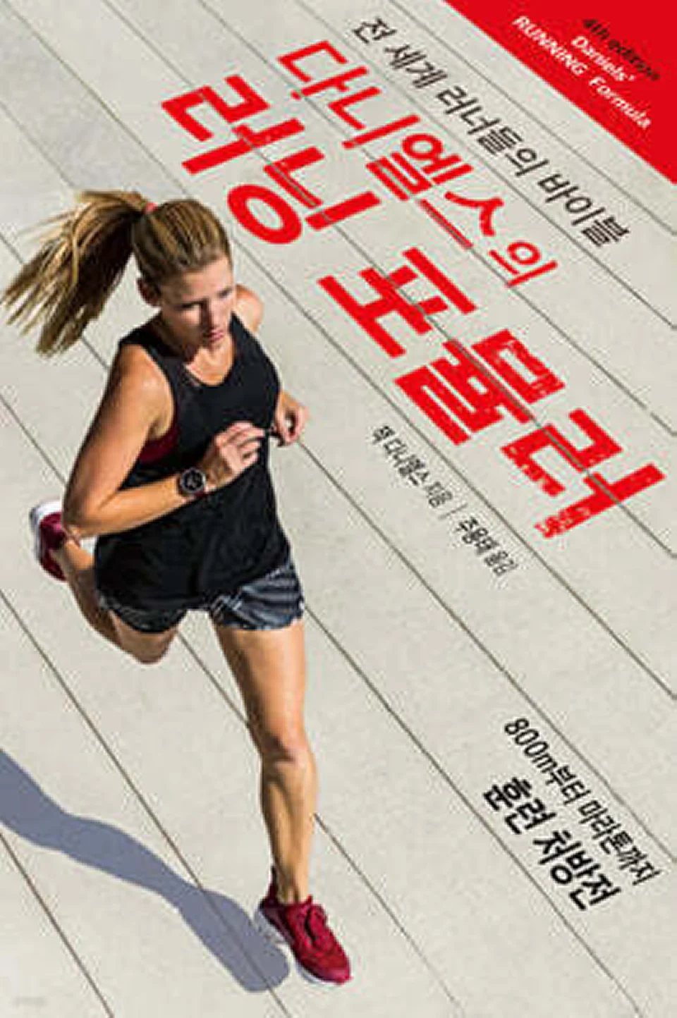 다니엘스의 러닝 포뮬러 국내판 도서 표지
